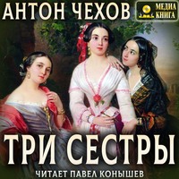 . Три сестры