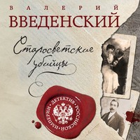 . Старосветские убийцы