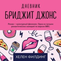 . Дневник Бриджит Джонс