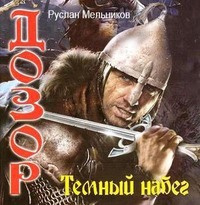 . Темный набег