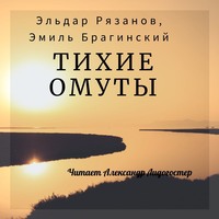 . Тихие омуты
