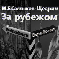 Михаил Салтыков-Щедрин. За рубежом