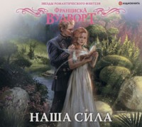 . Наша сила