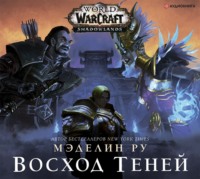 . World of Warcraft. Восход теней