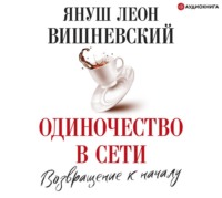 . Одиночество в сети. Возвращение к началу