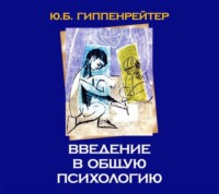 Ю. Б. Гиппенрейтер. Введение в общую психологию