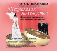 Наталья Покатилова. Технология замужества. Пошаговое руководство для девушек на выданье