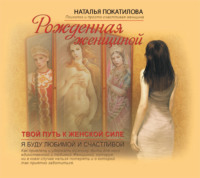 . Рожденная женщиной