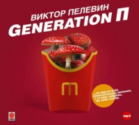 . Generation П