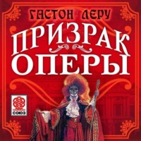 . Призрак оперы