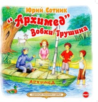 Юрий Сотник. «Архимед» Вовки Грушина