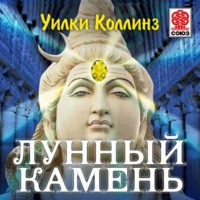 . Лунный камень
