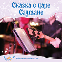 . Сказка о царе Салтане