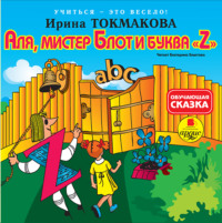 Ирина Токмакова. Аля, мистер Блот и буква «Z»