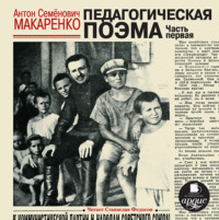 Антон Макаренко. Педагогическая поэма. Часть первая (в сокращении)