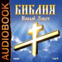 . Библия. Новый завет