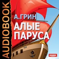 Александр Грин. Алые паруса. Бегущая по волнам