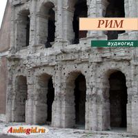 . Рим-1