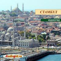 . Стамбул