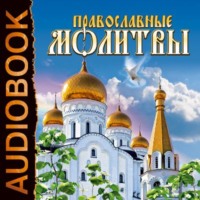 . Православные молитвы