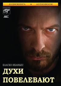 . Духи повелевают