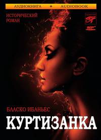 . Куртизанка