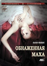 . Обнаженная Маха