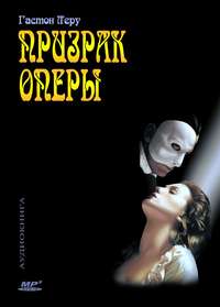 . Призрак оперы