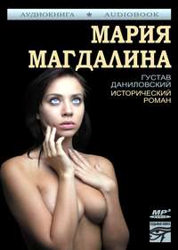 Густав Даниловский. Мария Магдалина