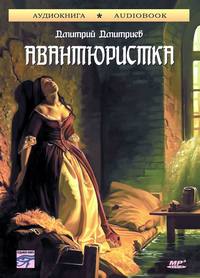Дмитрий Дмитриев. Авантюристка