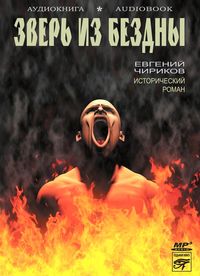 . Зверь из бездны