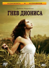 Евдокия Нагродская. Гнев Диониса