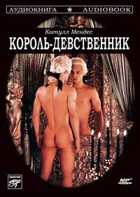 . Король-девственник