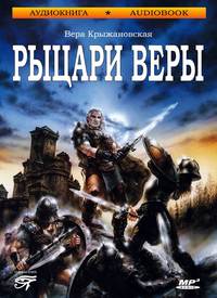 Вера Ивановна Крыжановская-Рочестер. Рыцари веры