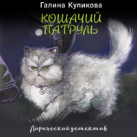 Галина Куликова. Кошачий патруль