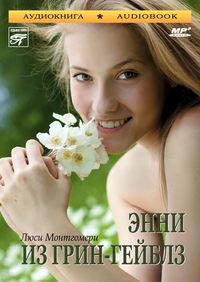 Люси Мод Монтгомери. Энни из Грин-Гейблз
