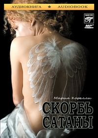 . Скорбь сатаны
