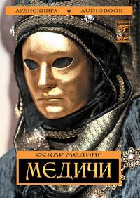. Медичи