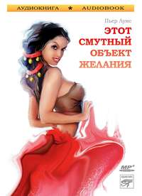 . Этот смутный объект желания