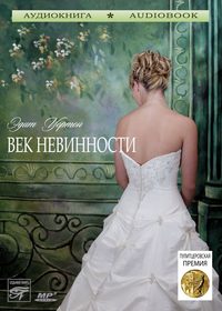 Эдит Уортон. Век невинности