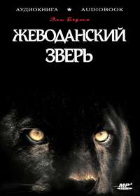 Эли Берте. Жеводанский зверь