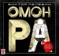 . Омон Ра