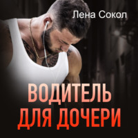 . Водитель для дочери