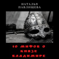 . 10 мифов о князе Владимире
