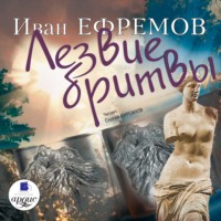 Иван Ефремов. Лезвие бритвы