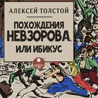 . Похождения Невзорова, или Ибикус