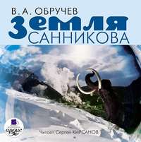 . Земля Санникова