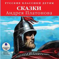 . Сказки Андрея Платонова