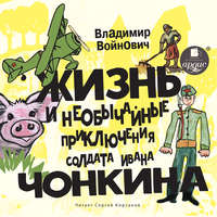 . Жизнь и необычные приключения солдата Ивана Чонкина