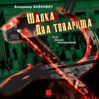 . Шапка. Два товарища